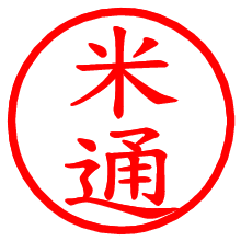米通_b.pngの電子印鑑／ハンコ画像