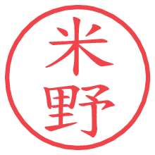 米野.pngの電子印鑑／ハンコ画像