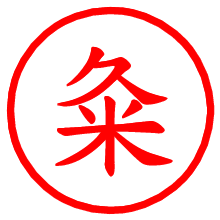 粂_b.pngの電子印鑑／ハンコ画像