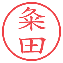 粂田.pngの電子印鑑／ハンコ画像