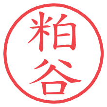 粕谷.pngの電子印鑑／ハンコ画像