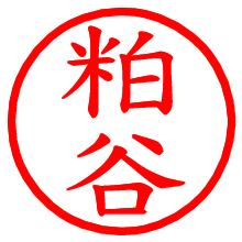 粕谷_b.pngの電子印鑑／ハンコ画像