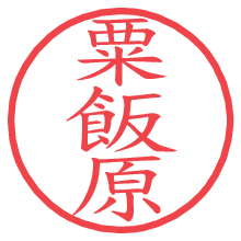 粟飯原の電子印鑑／ハンコ画像