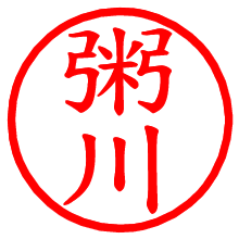 粥川_b.pngの電子印鑑／ハンコ画像