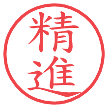 精進.pngの電子印鑑／ハンコ画像