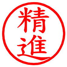 精進_b.pngの電子印鑑／ハンコ画像