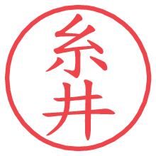 糸井の電子印鑑／ハンコ画像