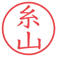 糸山の電子印鑑／ハンコ画像