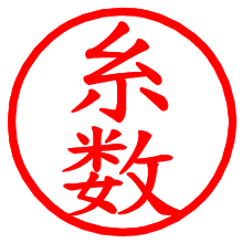 糸数_b.pngの電子印鑑／ハンコ画像