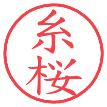 糸桜.pngの電子印鑑／ハンコ画像