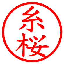 糸桜_b.pngの電子印鑑／ハンコ画像