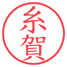 糸賀.pngの電子印鑑／ハンコ画像