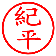 紀平_b.pngの電子印鑑／ハンコ画像