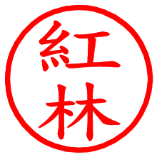 紅林_b.pngの電子印鑑／ハンコ画像
