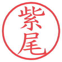 紫尾の電子印鑑／ハンコ画像