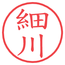 細川.pngの電子印鑑／ハンコ画像