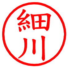 細川_b.pngの電子印鑑／ハンコ画像