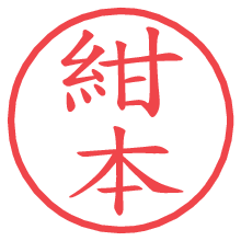 紺本.pngの電子印鑑／ハンコ画像