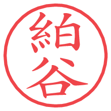 絈谷.pngの電子印鑑／ハンコ画像