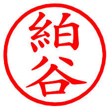 絈谷_b.pngの電子印鑑／ハンコ画像