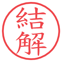 結解の電子印鑑／ハンコ画像