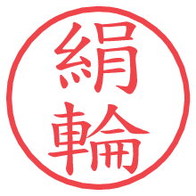 絹輪の電子印鑑／ハンコ画像