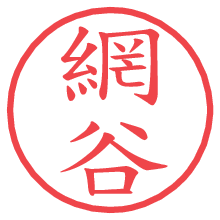 網谷.pngの電子印鑑／ハンコ画像