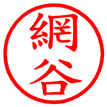 網谷_b.pngの電子印鑑／ハンコ画像