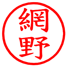 網野_b.pngの電子印鑑／ハンコ画像