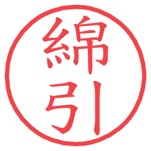 綿引の電子印鑑／ハンコ画像