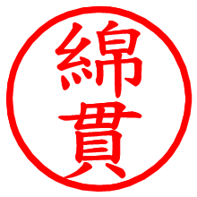 綿貫_b.pngの電子印鑑／ハンコ画像