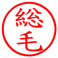 総毛_b.pngの電子印鑑／ハンコ画像