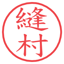 縫村の電子印鑑／ハンコ画像