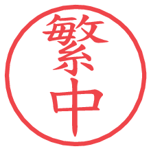 繁中.pngの電子印鑑／ハンコ画像