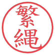 繁縄の電子印鑑／ハンコ画像
