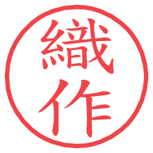 織作の電子印鑑／ハンコ画像