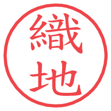 織地の電子印鑑／ハンコ画像