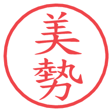 美勢.pngの電子印鑑／ハンコ画像