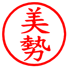 美勢_b.pngの電子印鑑／ハンコ画像