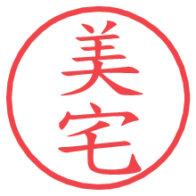 美宅.pngの電子印鑑／ハンコ画像