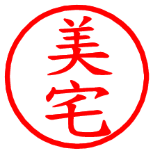 美宅_b.pngの電子印鑑／ハンコ画像
