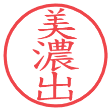 美濃出の電子印鑑／ハンコ画像