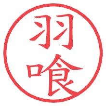 羽喰の電子印鑑／ハンコ画像