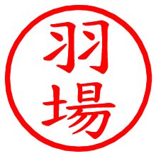 羽場_b.pngの電子印鑑／ハンコ画像