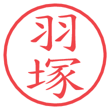 羽塚.pngの電子印鑑／ハンコ画像