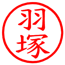 羽塚_b.pngの電子印鑑／ハンコ画像