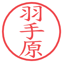 羽手原.pngの電子印鑑／ハンコ画像