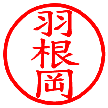 羽根岡_b.pngの電子印鑑／ハンコ画像