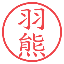 羽熊.pngの電子印鑑／ハンコ画像