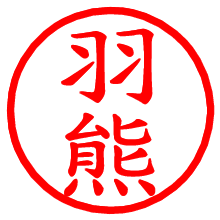 羽熊_b.pngの電子印鑑／ハンコ画像